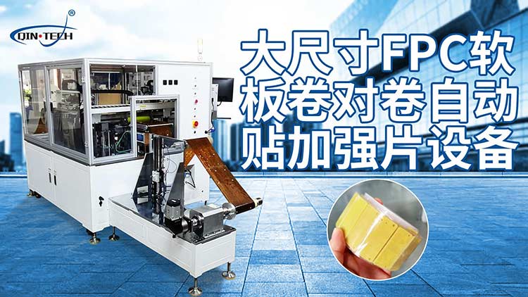 卷對卷自動貼輔料機(jī).png