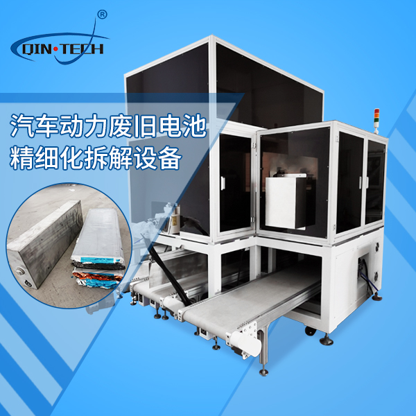 新能源汽車(chē)動(dòng)力電池精細(xì)拆分設(shè)備