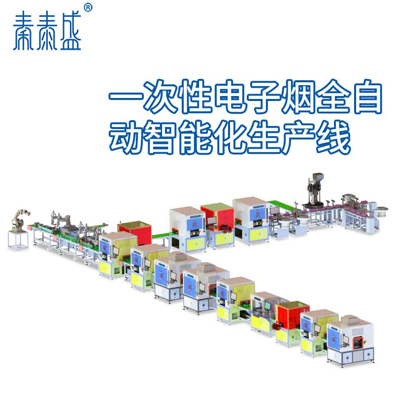 一次性電子煙整線自動(dòng)裝配包裝一體化智能生產(chǎn)線
